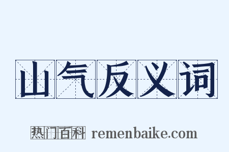 山气反义词是什么意思的图片